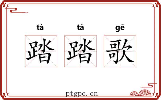 踏踏歌