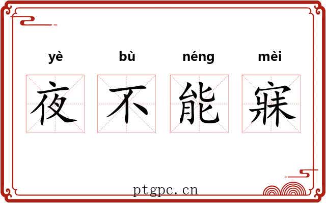 夜不能寐 夜不能寐