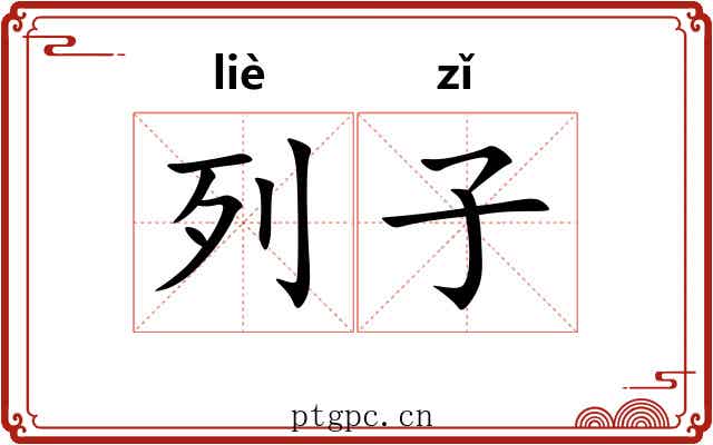列子 列子