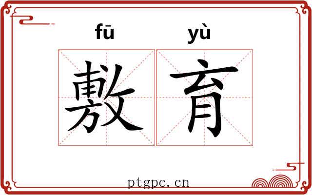 敷育