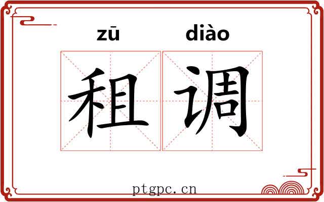 租调 租调