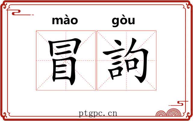 冒訽 冒訽