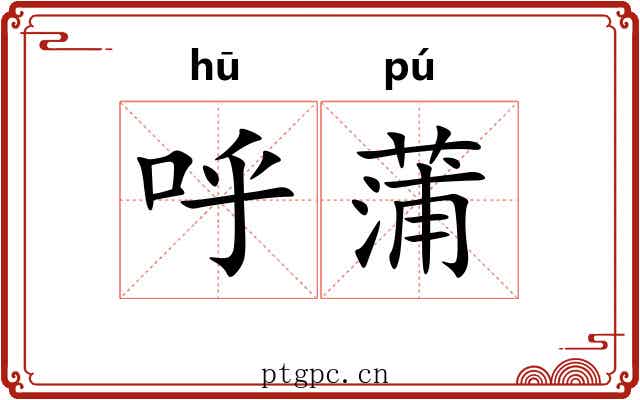 呼蒲