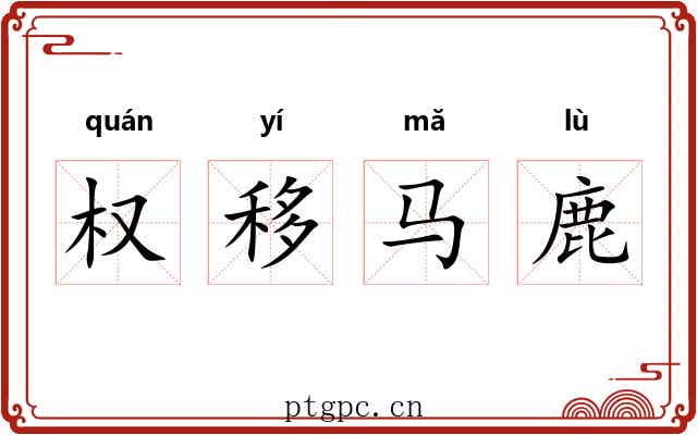 权移马鹿 权移马鹿