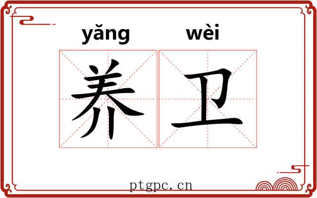 养卫 养卫