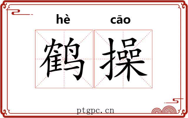 鹤操