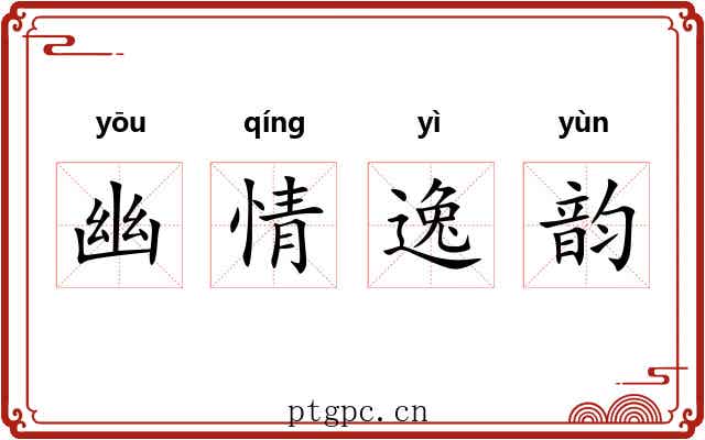 幽情逸韵