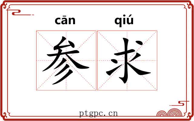 参求