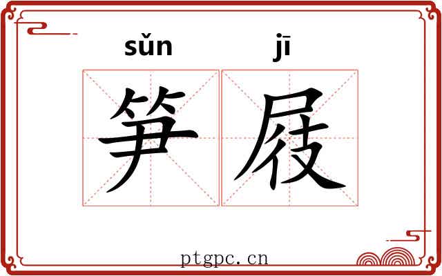 笋屐