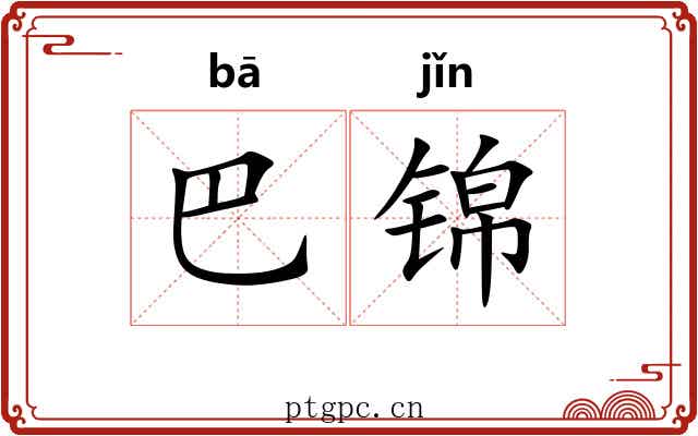 巴锦 巴锦