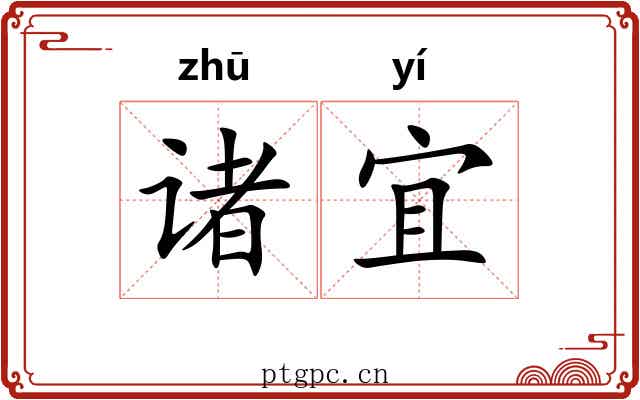 诸宜