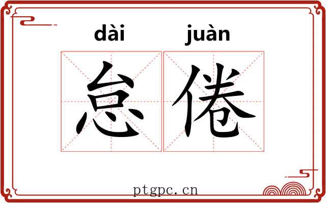 怠倦