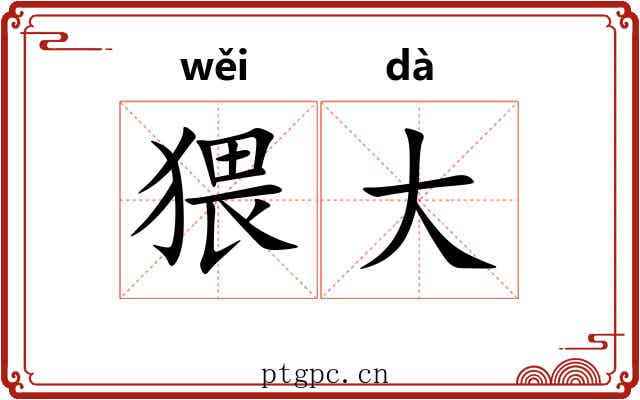 猥大 猥大