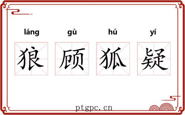 狼顾狐疑 狼顾狐疑