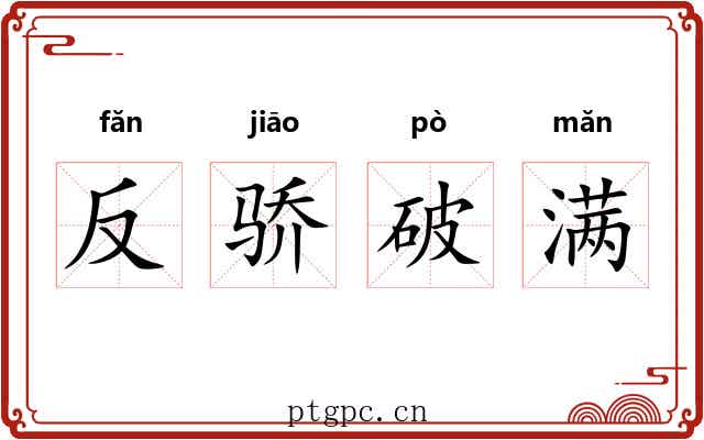 反骄破满 反骄破满