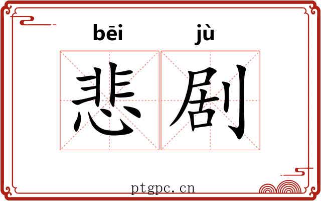悲剧