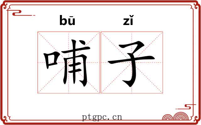 哺子 哺子