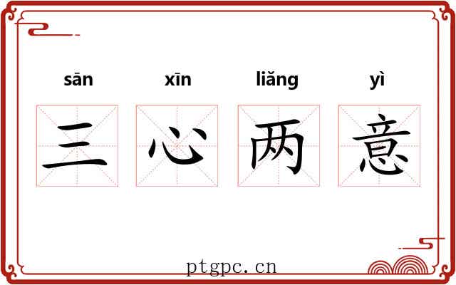 三心两意 三心两意