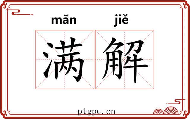 满解 满解