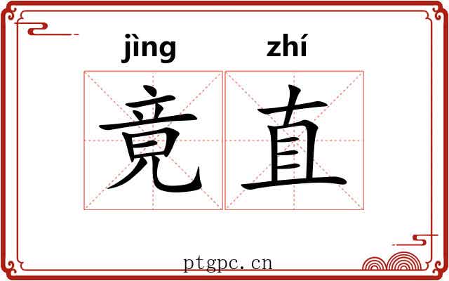 竟直