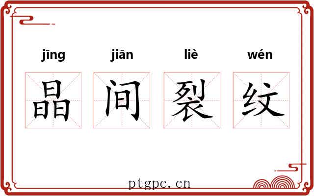 晶间裂纹 晶间裂纹