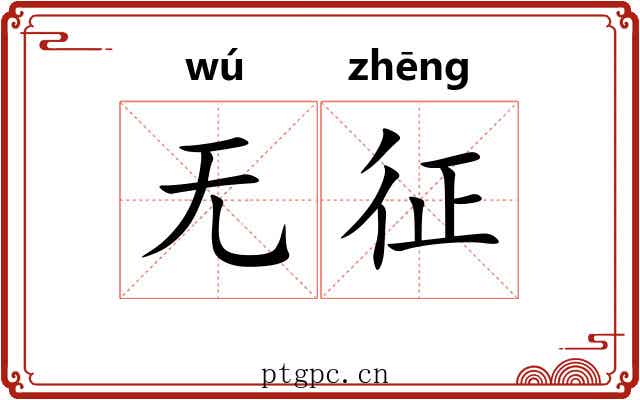 无征