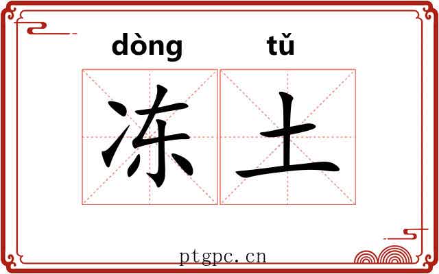 冻土