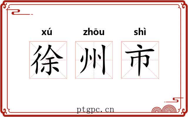 徐州市 徐州市