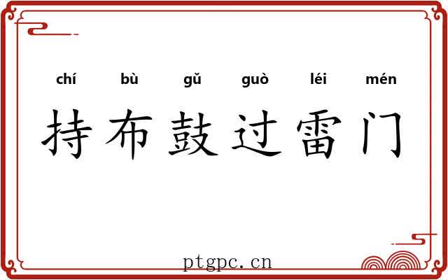 持布鼓过雷门 持布鼓过雷门