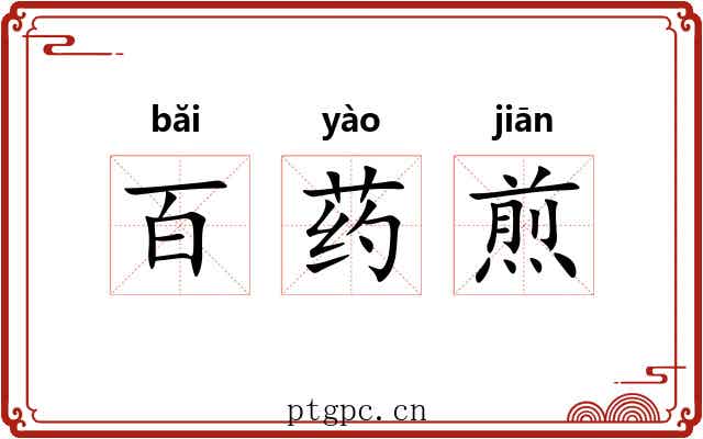 百药煎