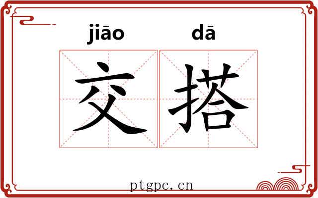 交搭 交搭