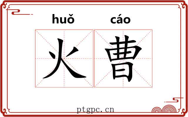 火曹 火曹
