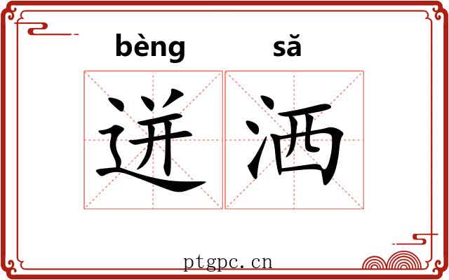 迸洒