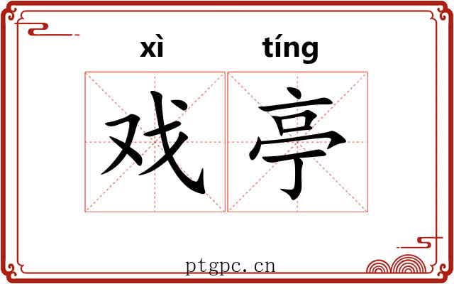 戏亭