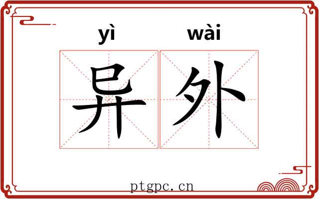 异外 异外