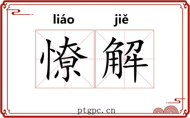 憭解 憭解