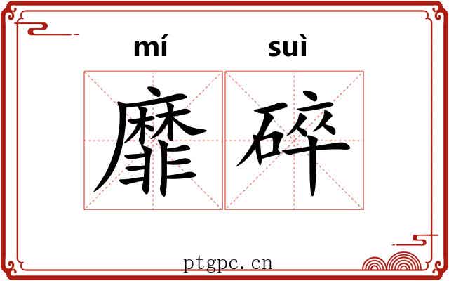 靡碎