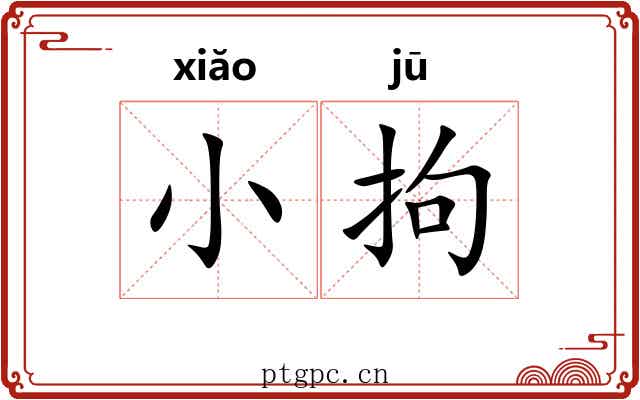 小拘 小拘