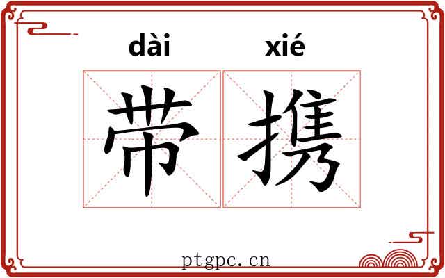 带携