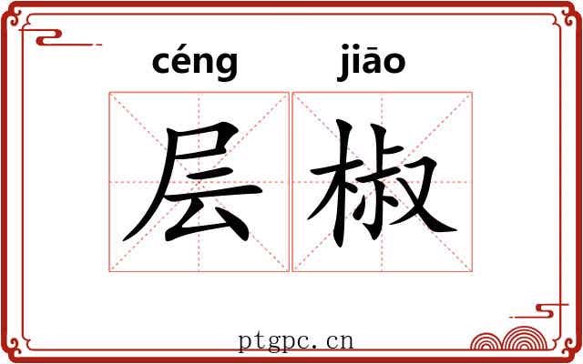 层椒