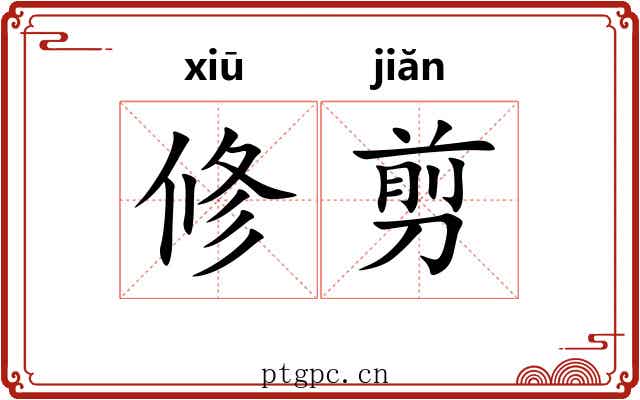 修剪 修剪
