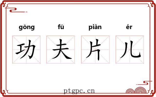 功夫片儿 功夫片儿