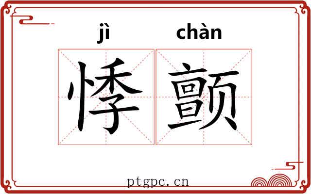 悸颤