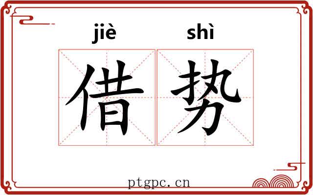 借势