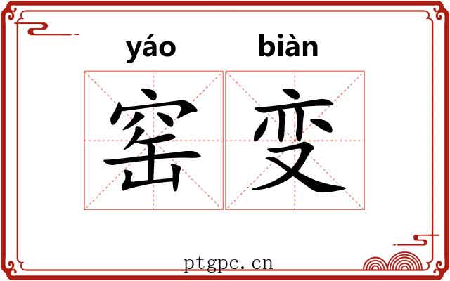 窑变 窑变