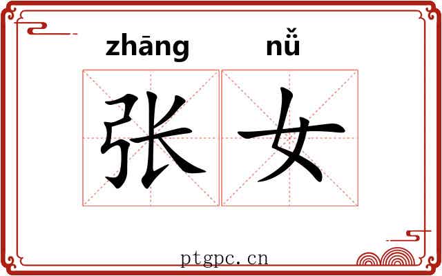 张女 张女