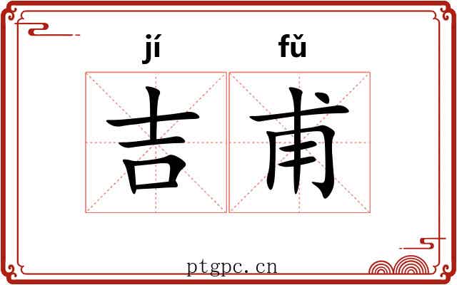 吉甫 吉甫