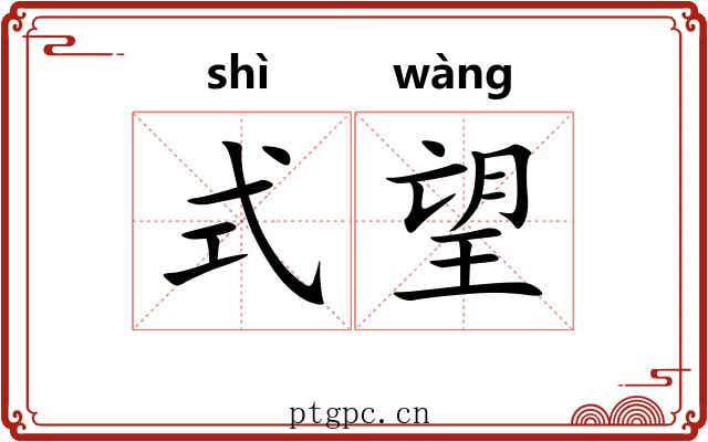 式望 式望
