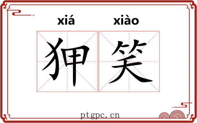狎笑
