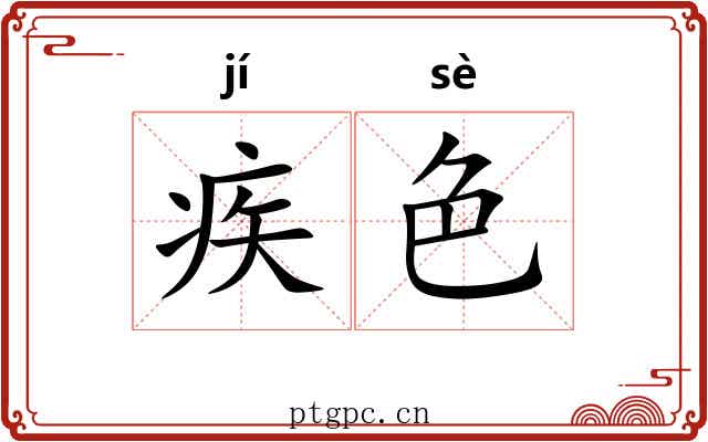 疾色 疾色